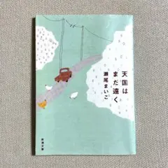 天国はまだ遠く