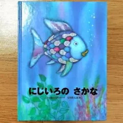 にじいろのさかな　マーカス・フィスター　谷川俊太郎