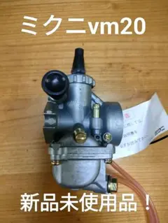 新品未使用!ミクニ・VM20キャブレター