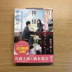 小説の神様 相沢沙呼 KADOKAWA