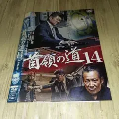 r1862 首領の道 14 DVD