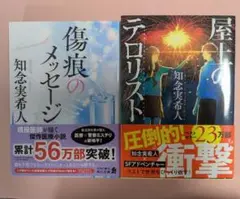 知念実希人シリーズ！　傷痕のメッセージ & 屋上のテロリスト
