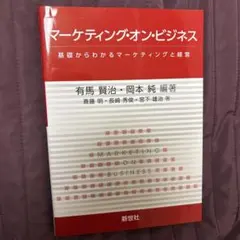 マーケティング・オン・ビジネス 基礎からわかるマーケティングと経営