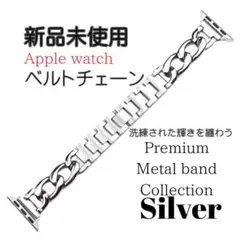Apple Watch ベルトチェーン シルバー 新品未使用