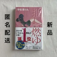 【新品】推し燃ゆ