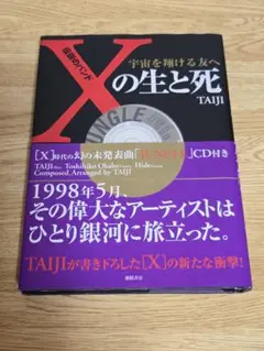 ＴＡＩＪＩ 沢田泰司　伝説のバンド 「Ｘ」 の生と死 宇宙を翔ける友へ Amazon.co.jp: 伝説のバンド「X」の生と死 宇宙を翔ける友へ