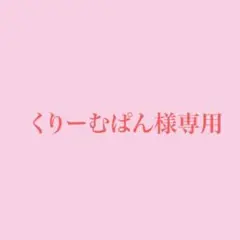 【くりーむぱん様専用】