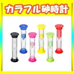 カラフル 砂時計 6種類セット サンドタイマー シンプル キッチン 料理 勉強用