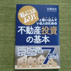 「私にはムリ!」と思い込んでいる人のための 不動産投資の基本