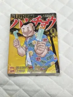 ハンチョウ 9 新刊