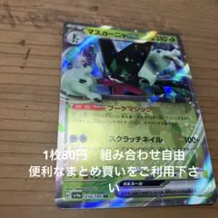 マスカーニャex 在庫1 シャイニー