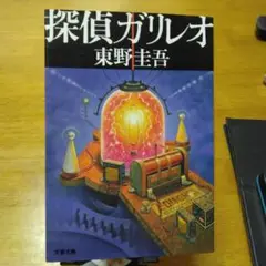 探偵ガリレオ 東野圭吾 文藝春秋