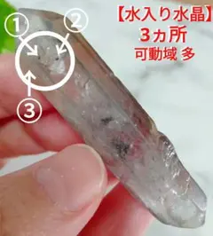 【水たっぷり】★3ヶ所★★可動域 多★★Wポイント★ 水入り水晶 天然石 原石