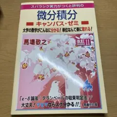 微分積分キャンパス・ゼミ 改訂11
