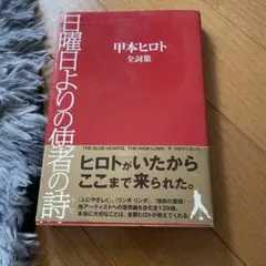 日曜日よりの使者の詩 甲本ヒロト