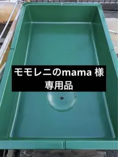 トーワケミカルFRP水槽（断熱材入り）・防獣ネット付き　④ トーワケミカルFRP水槽（断熱材入り）・防獣ネット付き④
