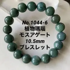 No.1044-6 植物瑪瑙 モスアゲート 10.5mm ブレスレット