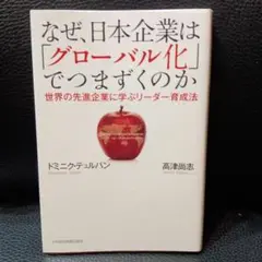 なぜ、日本企業は「グローバル化」でつまずくのか 世界の先進企業に学ぶリーダー育…