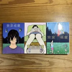 東京怪童 全巻セット 1-3巻 望月ミネタロウ