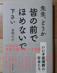 先生、どうか皆の前でほめないで下さい : いい子症候群の若者たち