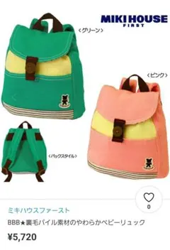 ミキハウス ♡ 裏毛パイル素材 ベビーリュック