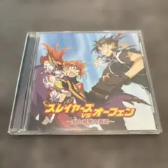 ドラマCD「スレイヤーズVSオーフェン～史上最悪の邂逅」