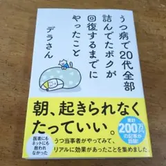 うつ病で20代全部詰んでたボクが回復するまでにやったこと【送料無料・匿名配送】