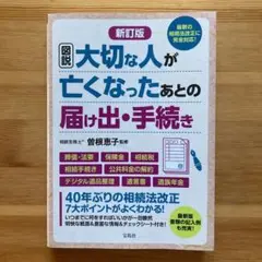 新訂版 図説 大切な人が亡くなったあとの届け出・手続き