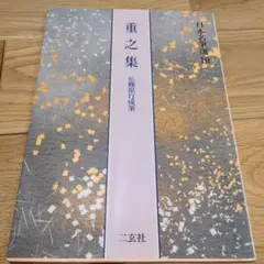 さらに値下げ中【日本名筆選 10】 重之集 伝 藤原行成 筆
