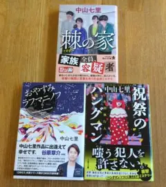 中山七里さん 「棘の家」他 小説３冊セット