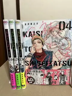 【初版・帯付き】会社と私生活 １～４巻 既存全巻セット