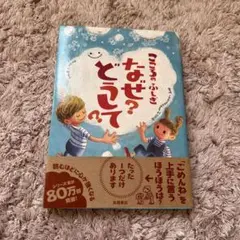 こころのふしぎ　なぜ？どうして？