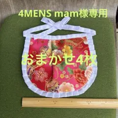 4MENS mam様　専用 お地蔵さんの前掛け　花柄　おまかせ4枚