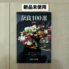 【新品未使用】奈良100選　あまから手帖　本　グルメ　ガイドブック　食事
