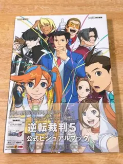 【初版】逆転裁判5 公式ビジュアルブック