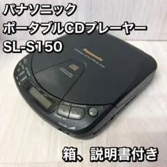 【極美品】Panasonic ポータブルCDプレーヤー SL-S150 スタフ屋 ポータブルCDプレーヤー(松下SL-S150)