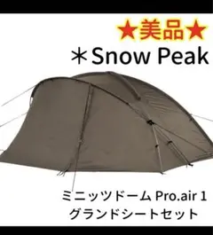 【美品】Snow Peak「ミニッツドーム Pro.air 1」グランドシート付 ミニッツドーム Pro.air 1(SSD-712) | テントの通販（アウトドア