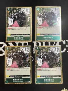 蜘蛛の巣がき R OP04-035 4枚セット