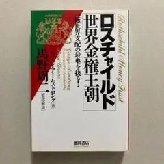 ロスチャイルド世界金権王朝 一極世界支配の最奥を抉る