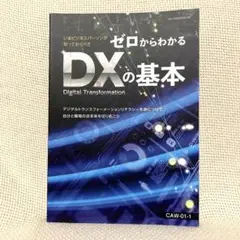 ゼロからわかるDXの基本