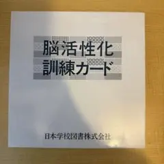 脳活性化訓練カード
