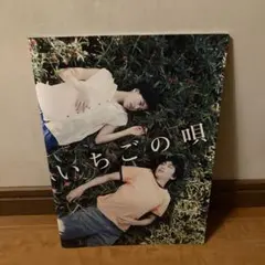 いちごの唄