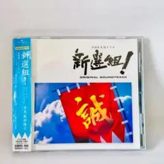 新選組! ORIGINAL SOUNDTRACK UCCS-1039 NHK大河