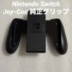 任天堂 Nintendo Switch Joy-Con 純正グリップ