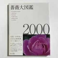 薔薇大図鑑2000 草土出版/星雲社