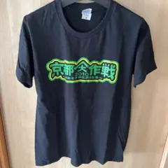 京都大作戦 tシャツ ステッカー付き
