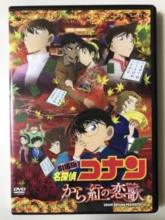 劇場版 名探偵コナン から紅の恋歌(ラブレター)('17小学館/読売テレビDVD