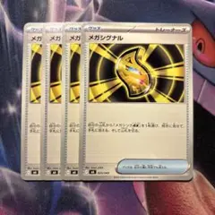 ポケモンカード　メガシグナル　4枚
