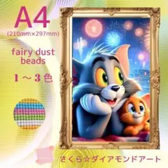 フェアリーダスト☆A4サイズ【fairydust521】ダイアモンドアート