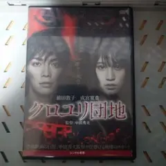 クロユリ団地